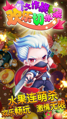 欢乐切水果大作战赚钱版 v2.2 安卓版0