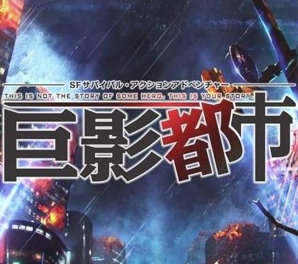 巨影都市pc版下载