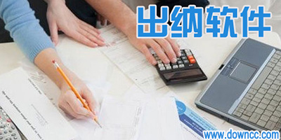 出纳软件