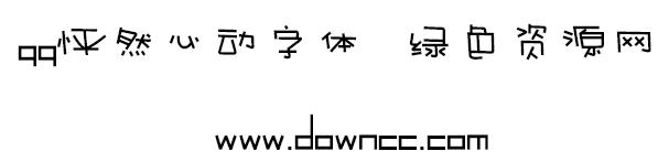 怦然心动体字体ttf 1
