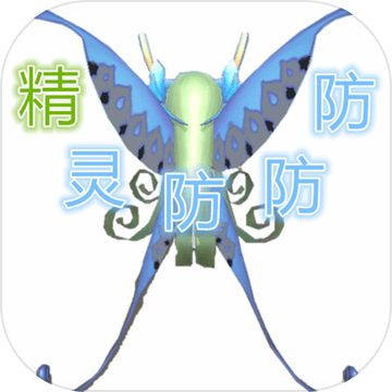 精灵防防防内购