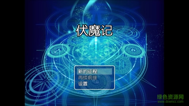 电子词典伏魔记手机版模拟器 v3.007 安卓版2