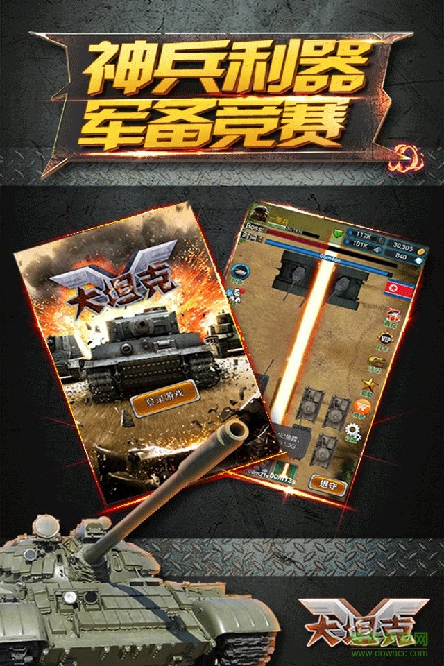 大坦克h5手机版 v1.0.0 官网安卓版2