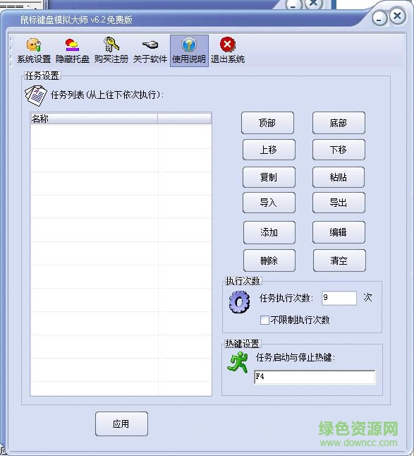 鼠标键盘模拟软件 v6.2 绿色免费版0