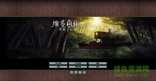 维多利亚2黑暗之心