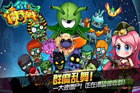 11665167.jpg 全民僵尸防线2