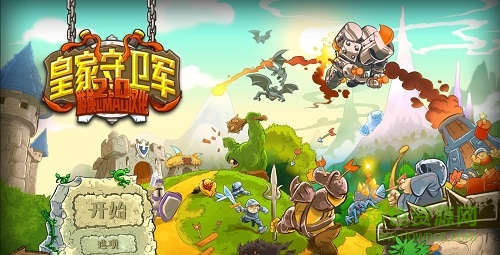 皇家守卫军2无敌版