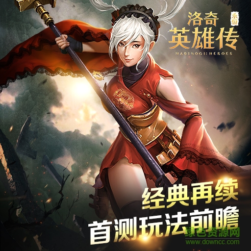 洛奇英雄传永恒手游果盘版 洛奇英雄传永恒果盘版