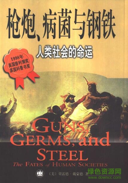 枪炮细菌钢铁pdf 枪炮细菌钢铁pdf