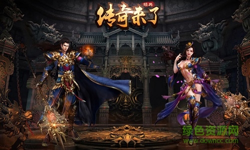 传奇来了h5手游 传奇来了h5官网下载