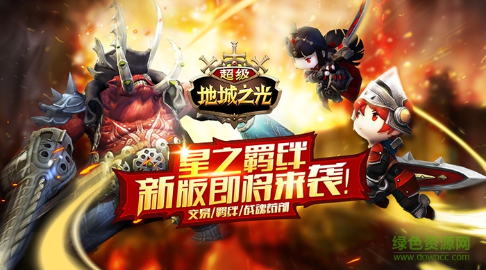 超级地城之光攻略