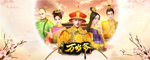 叫我万岁爷修改器