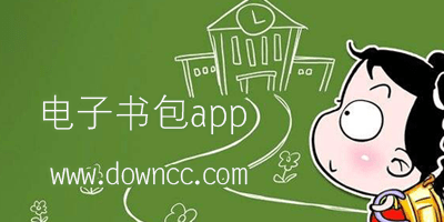 电子书包