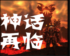 神话再临1.02无cdp闪版