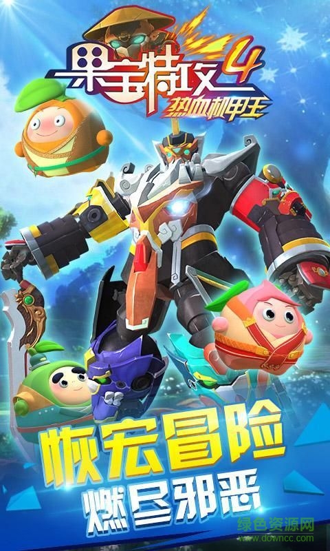 果宝特攻4热血机甲王 v1.0 安卓版3