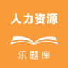 乐题库人力资源