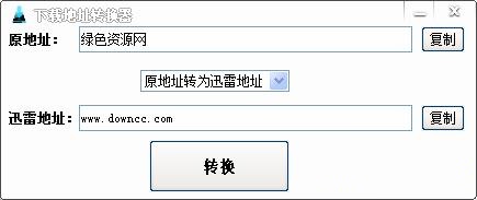 迅雷旋风地址转换器 v1.0 绿色版0