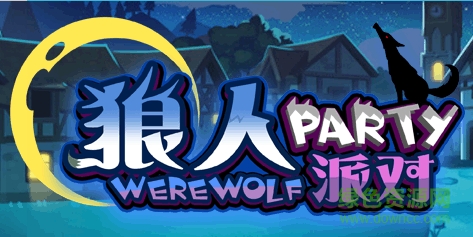 狼人杀派对版 v1.1.3 安卓版0