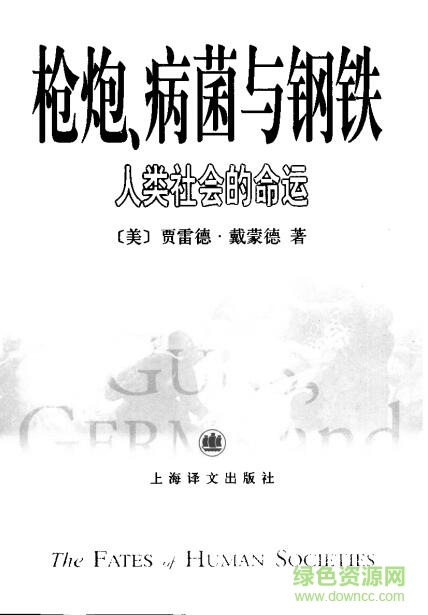 枪炮病菌和钢铁中文版 pdf/txt/mobi/epub电子版0
