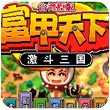 台湾原版富甲天下激斗三国