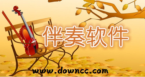 伴奏软件哪个好?-音乐伴奏软件下载-伴奏软件大全