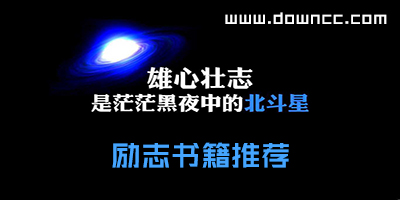 励志书籍排行榜-经典励志书籍推荐-好看的青春励志书籍