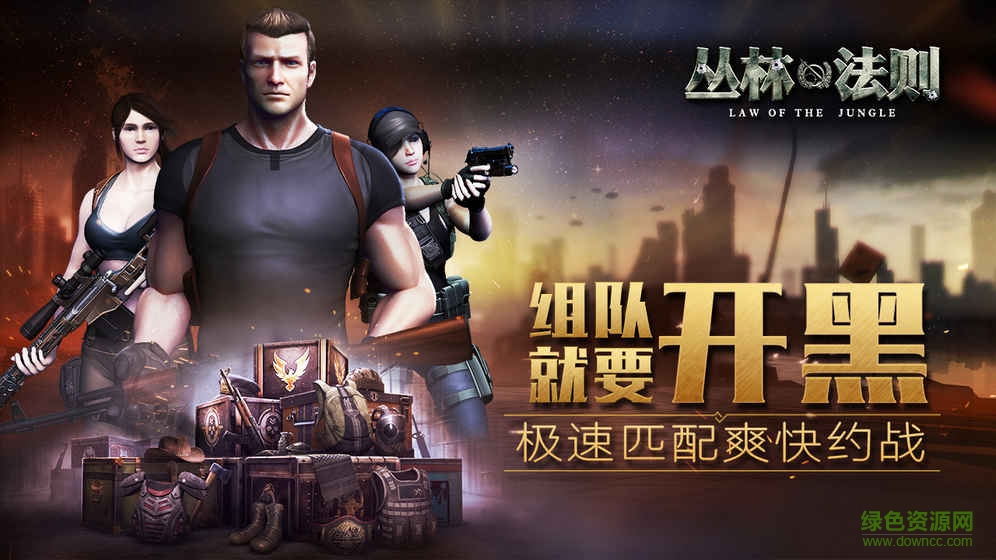 丛林法则绝地大逃杀内购 v1.1.4 安卓无限资源版0