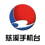 慈溪手机台客户端