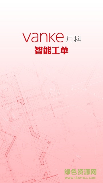 西安万科智能工单 v3.1.3 安卓版0