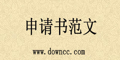 申请书格式样本-申请书模板下载-申请书范文大全