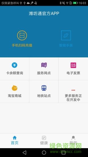 潍坊市民卡 v1.2.0 安卓版0