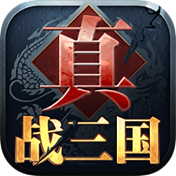 真战三国变态公益服