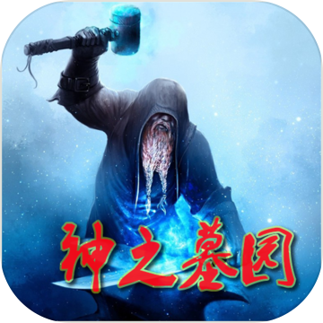 神之墓园文字游戏