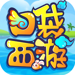 口袋西游内购版