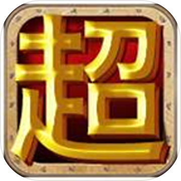 挂机超人(官方)