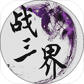战三界修改器下载