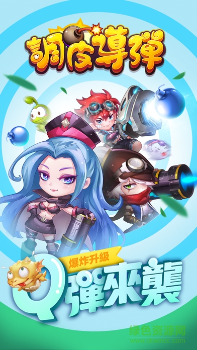 调皮导弹手机版 v1.2.0 安卓版3