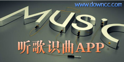 听歌识曲软件哪个好?听歌识曲app大全-听歌识曲手机软件下载
