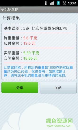 手机称重电子秤软件 v1.0 安卓免费版0