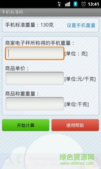 手机称重电子秤软件 v1.0 安卓免费版1