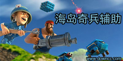 海岛奇兵辅助
