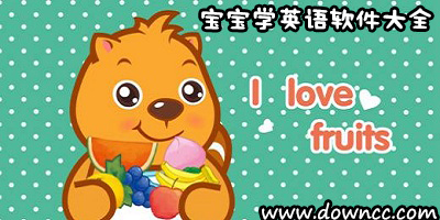 宝宝学英语软件