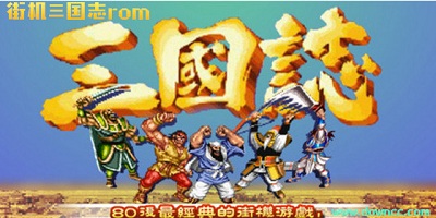 街机三国志rom