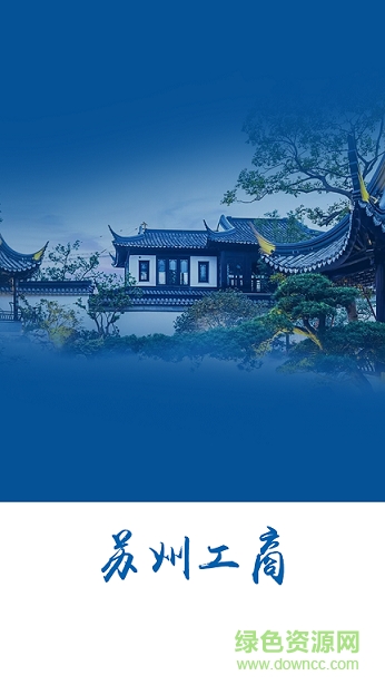苏州工商 v1.0.0 官网安卓版0