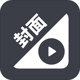 视频换封面app下载