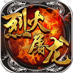 烈火屠龙顺玩游戏