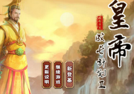 皇帝成长计划2无敌版swf