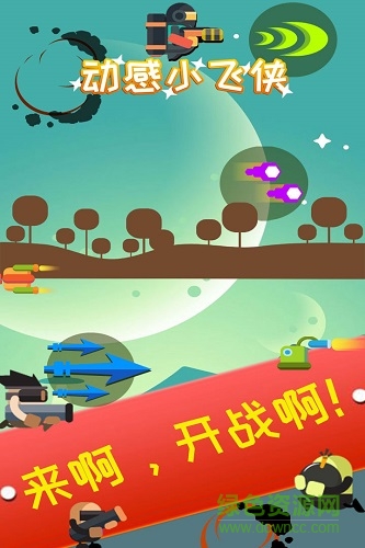 动感小飞侠游戏 v1.2.4 安卓版0