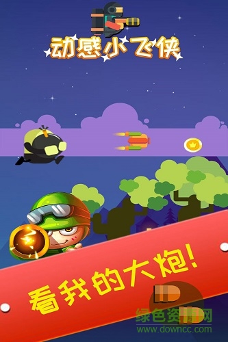 动感小飞侠游戏 v1.2.4 安卓版1