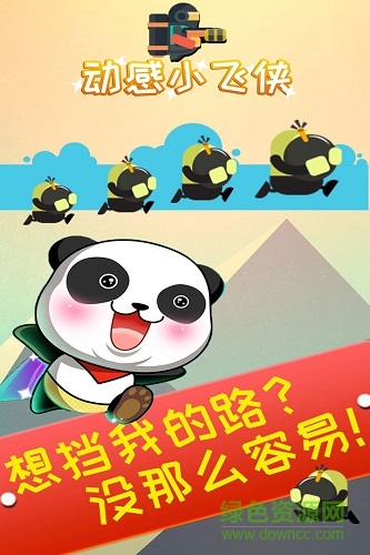 动感小飞侠游戏 v1.2.4 安卓版3